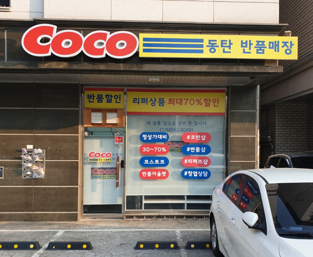 코코동탄반품매장