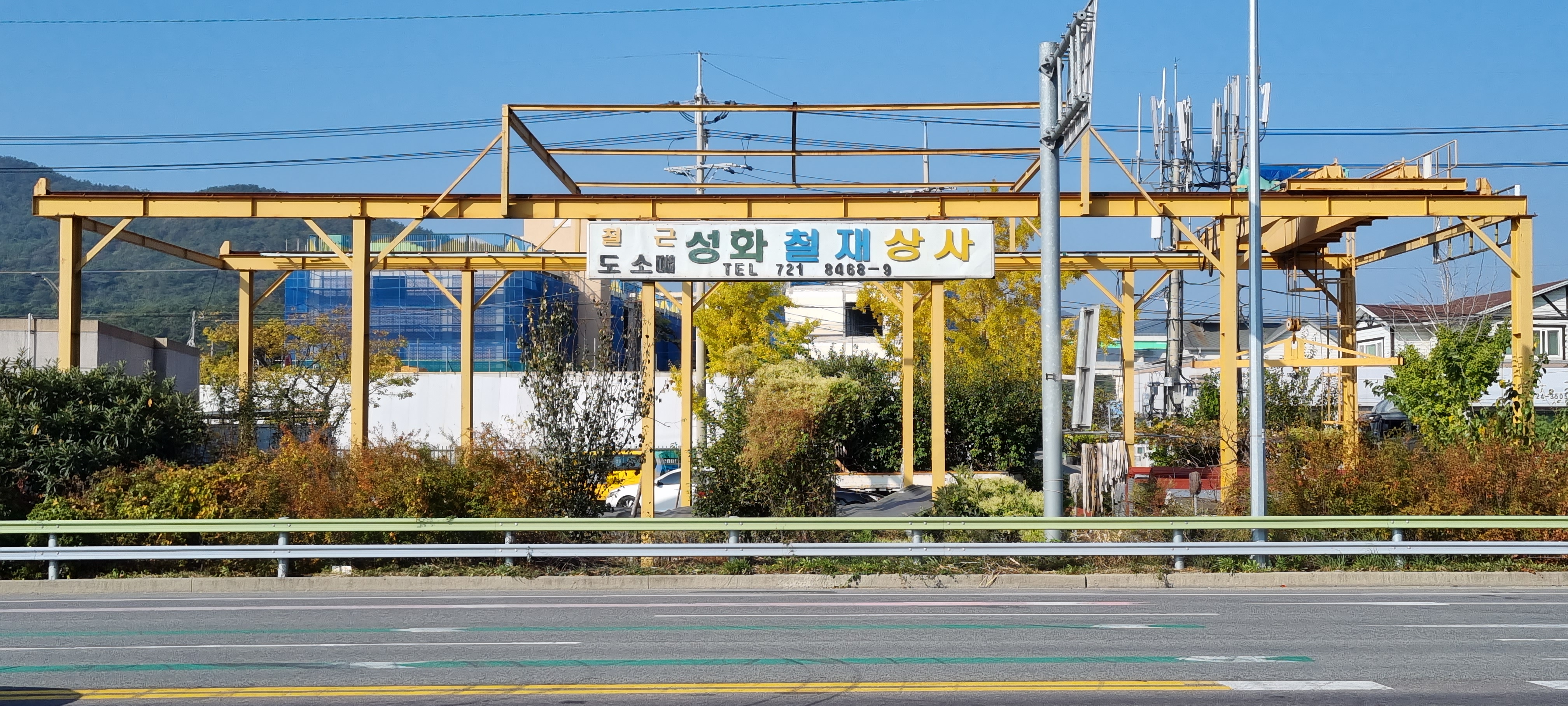 성화철재상사