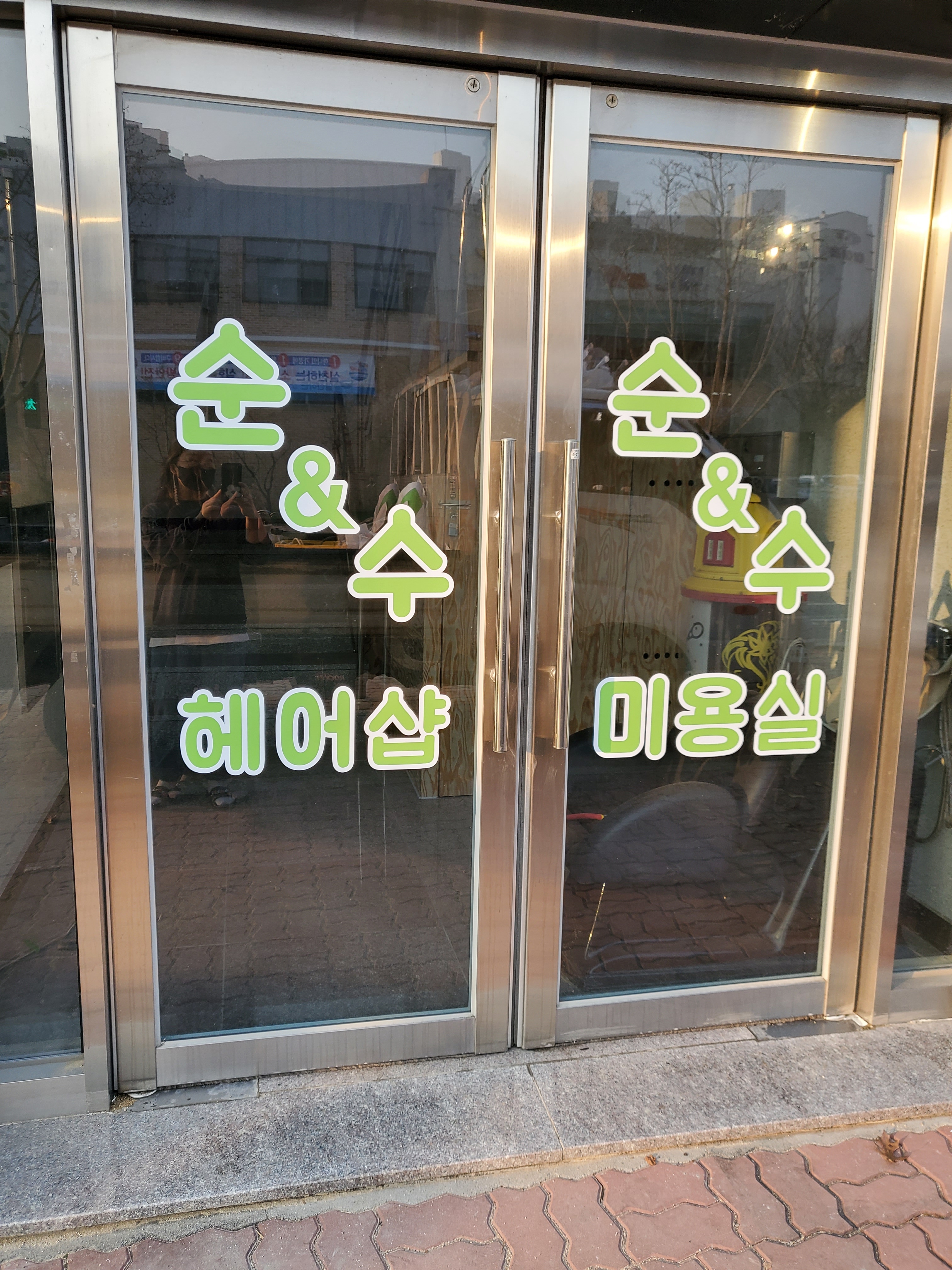 순&수 미용실