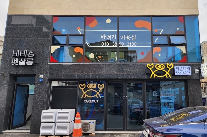 바비숑펫살롱 대표 이미지