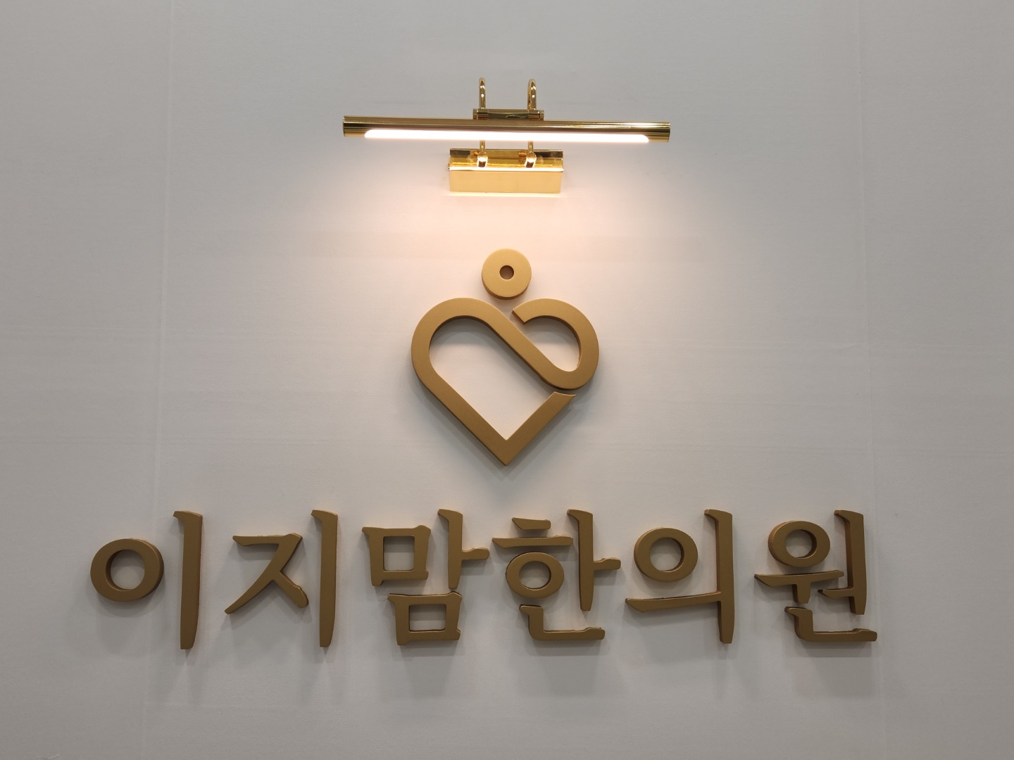 이지맘한의원