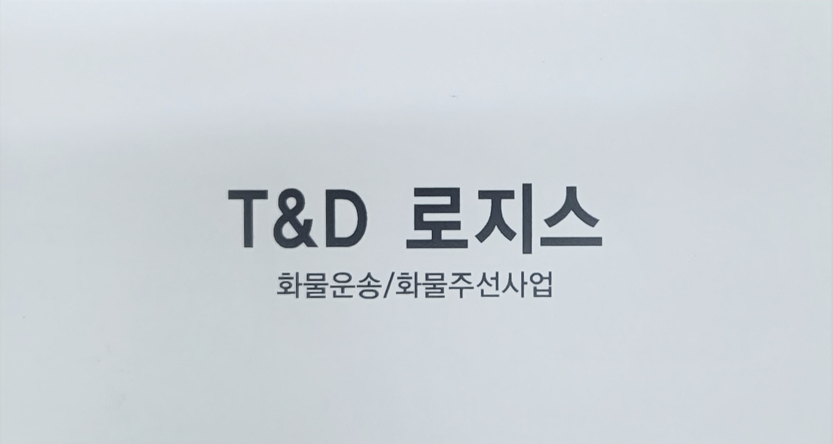 티앤디로지스