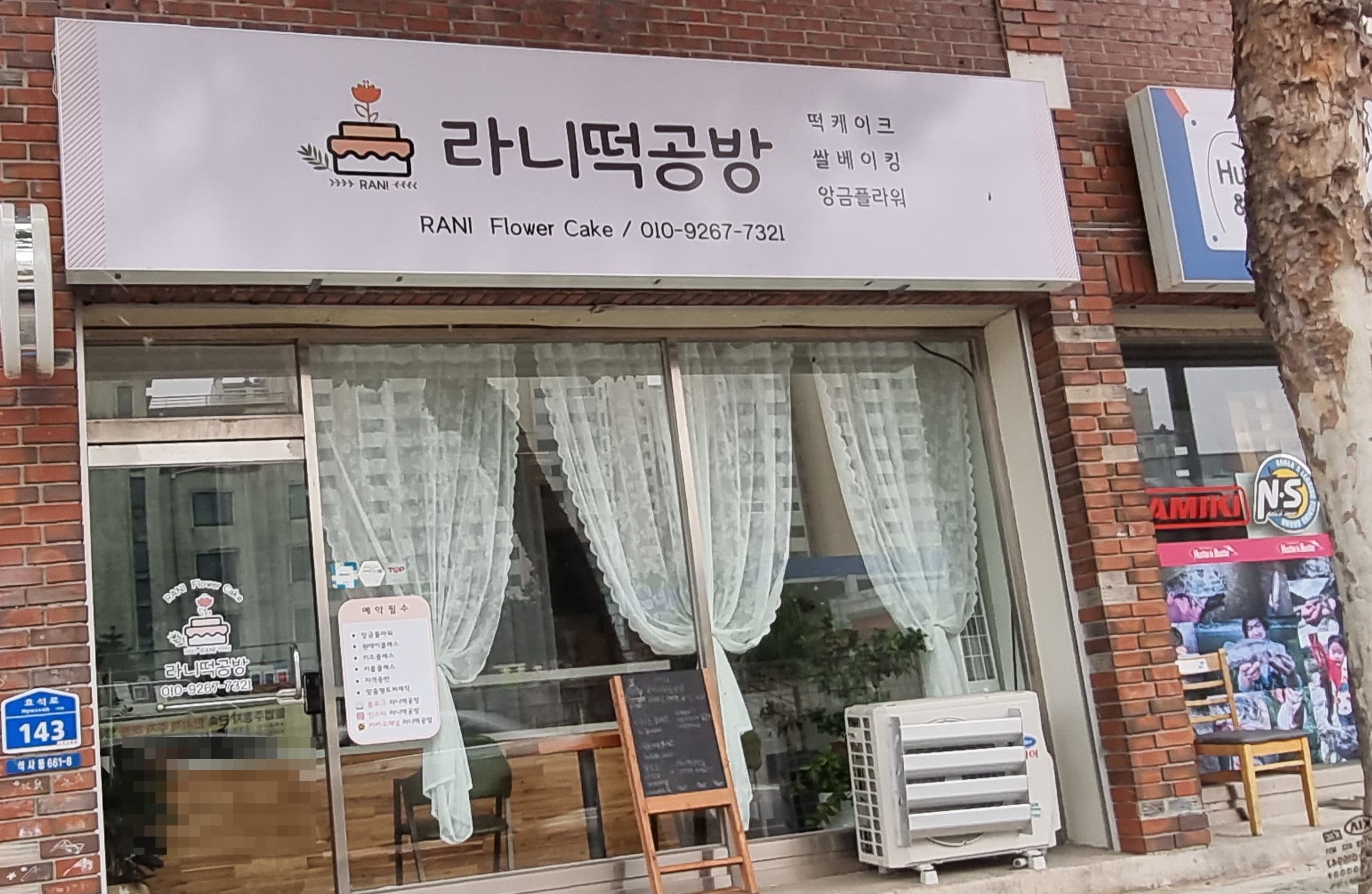 라니떡공방