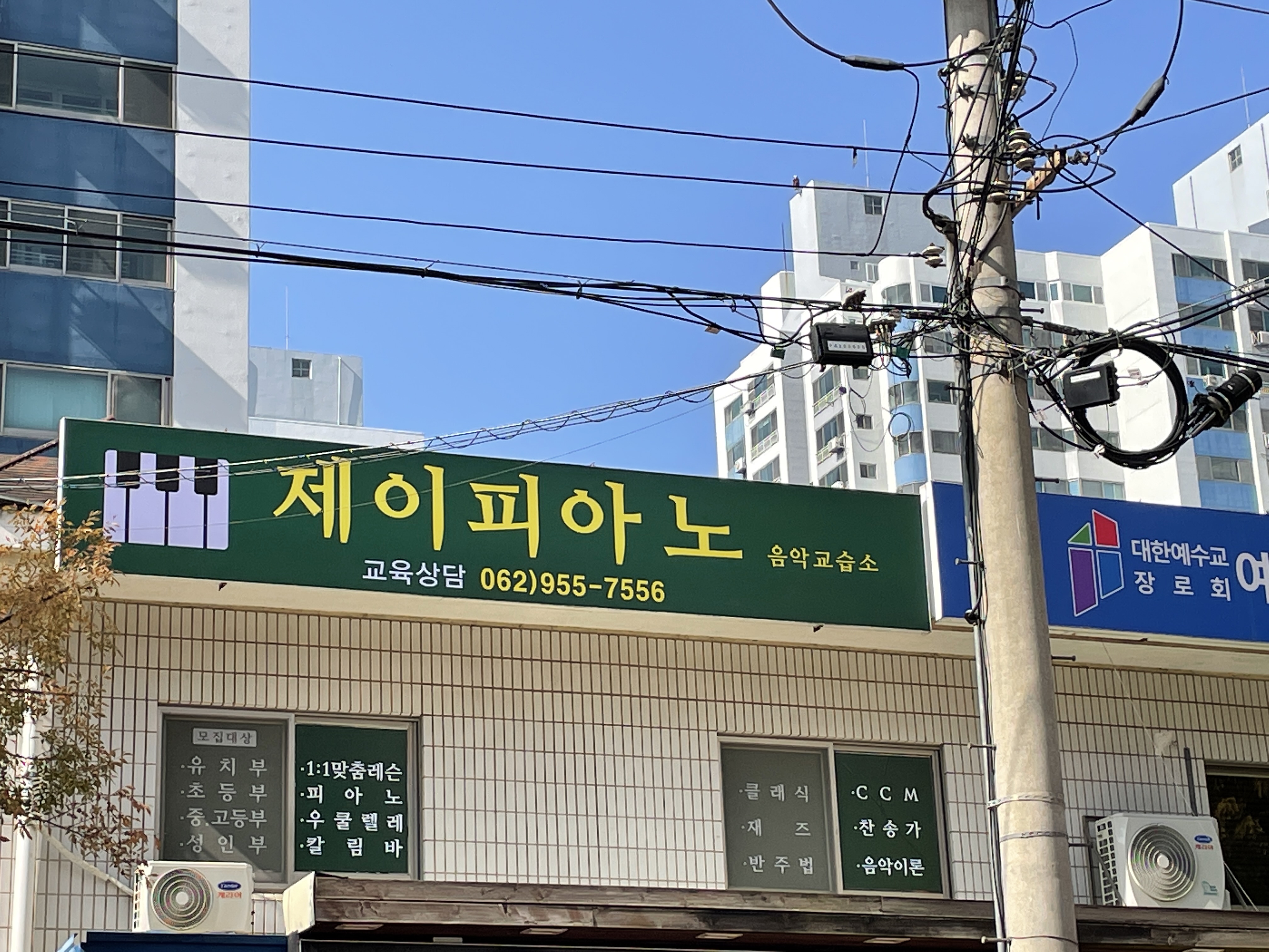 제이피아노 음악교습소