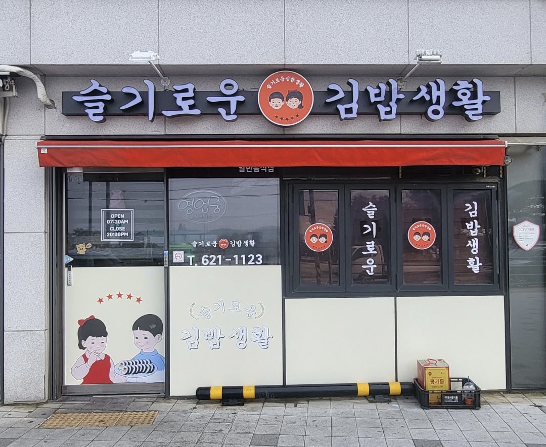 슬기로운김밥생활 성거점