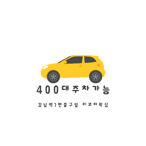 리코타왁싱 강남역점 대표 이미지