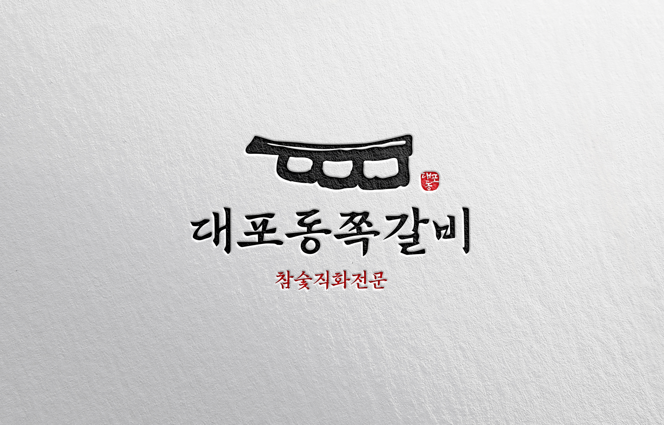 대포동쪽갈비 목동오목교점