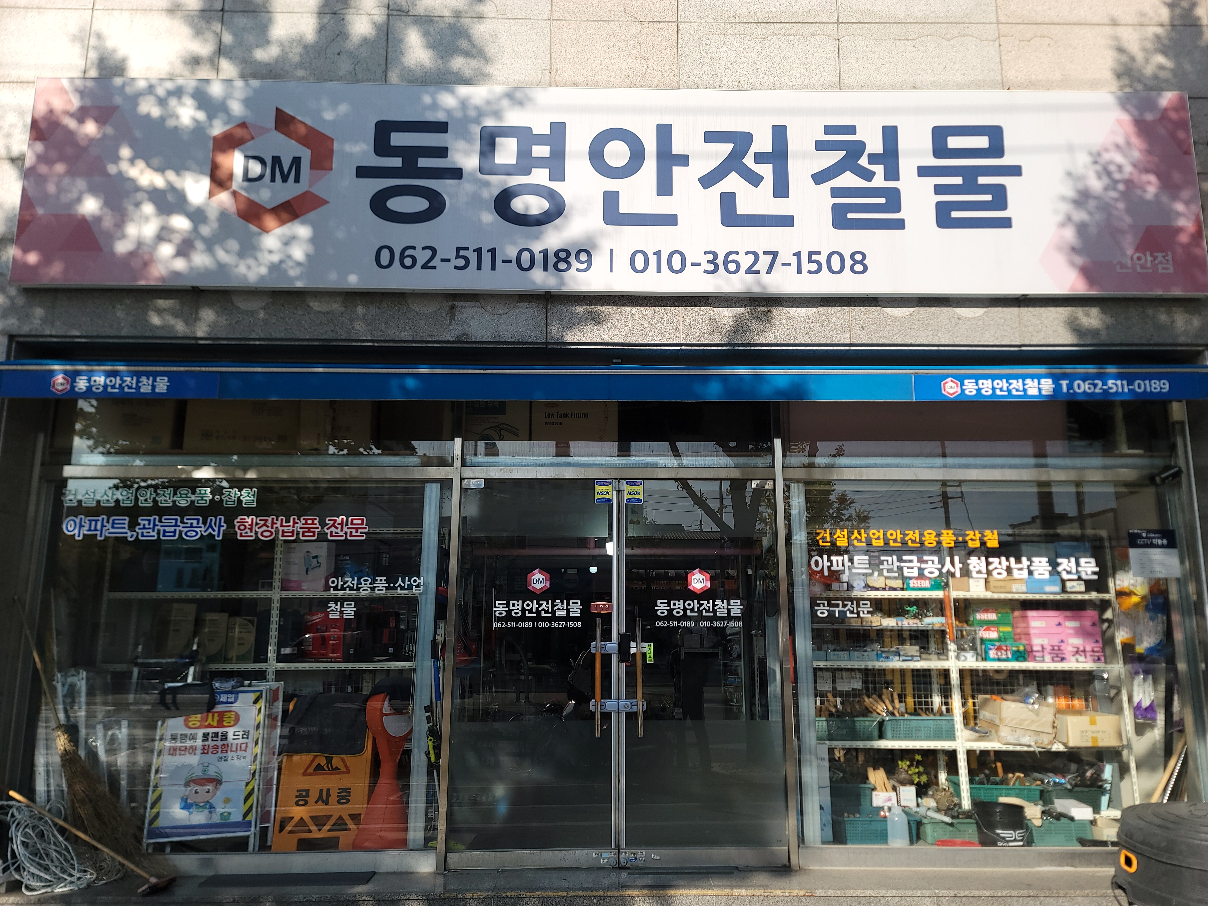 동명안전철물