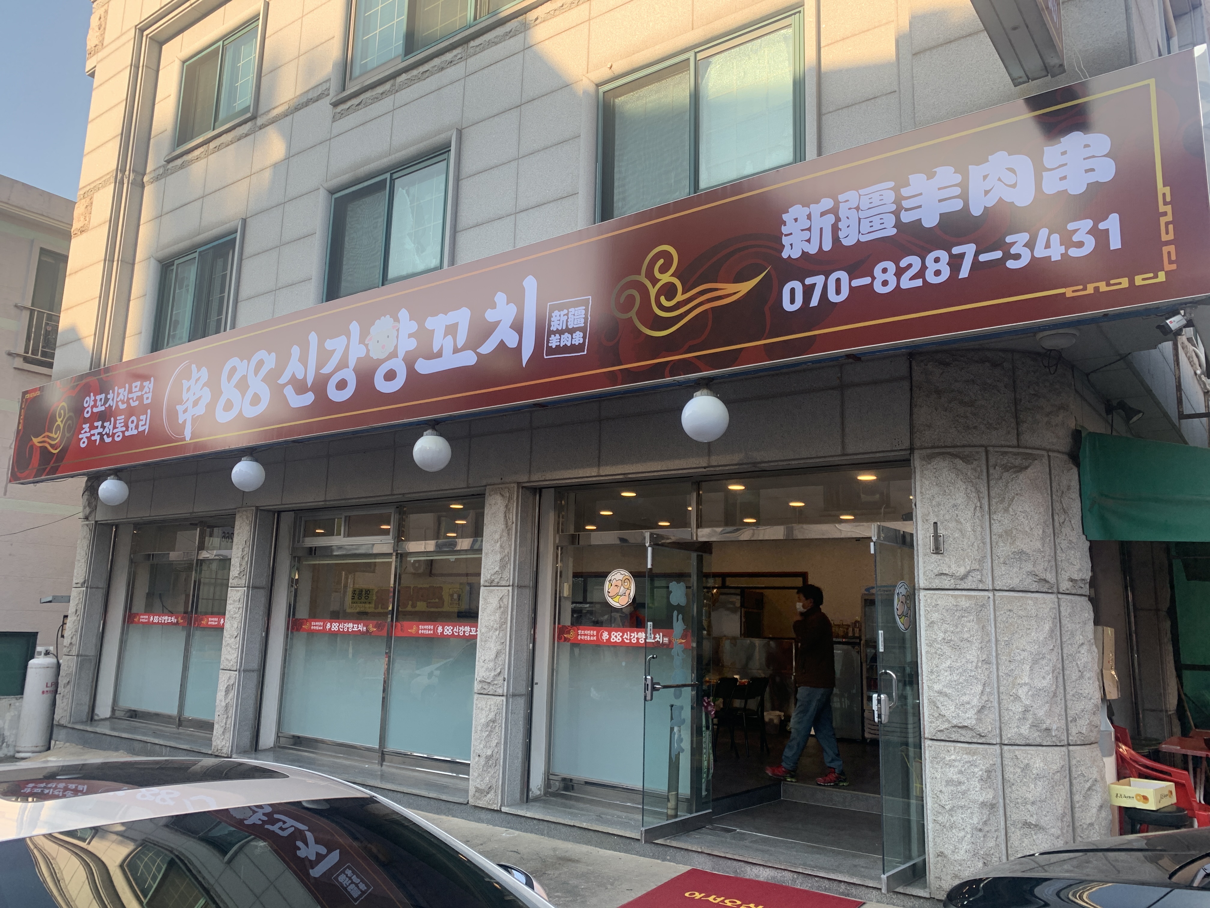 88신강양꼬치