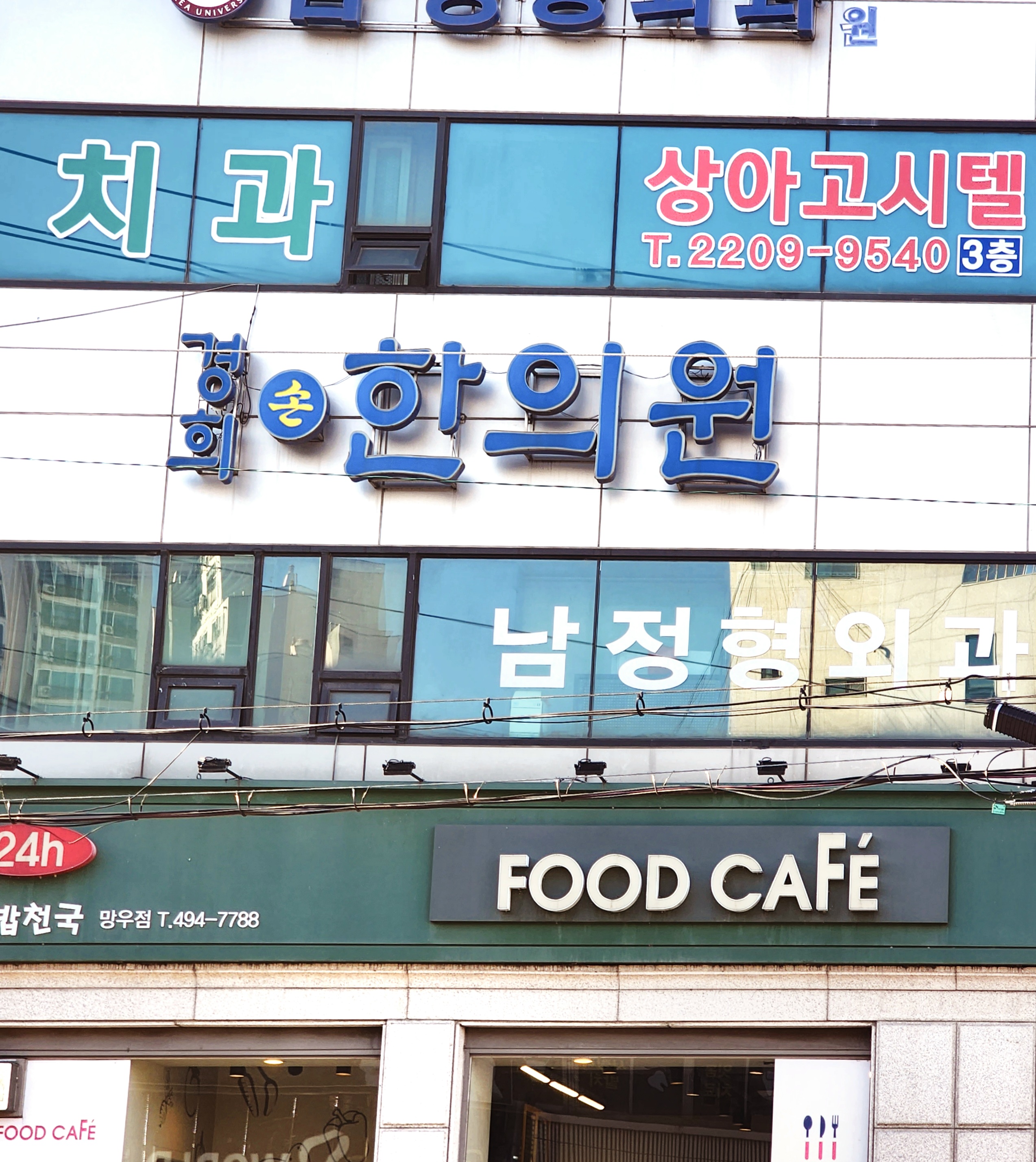 경희손한의원