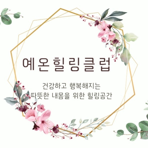 예온힐링클럽 점핑&체온 다이어트