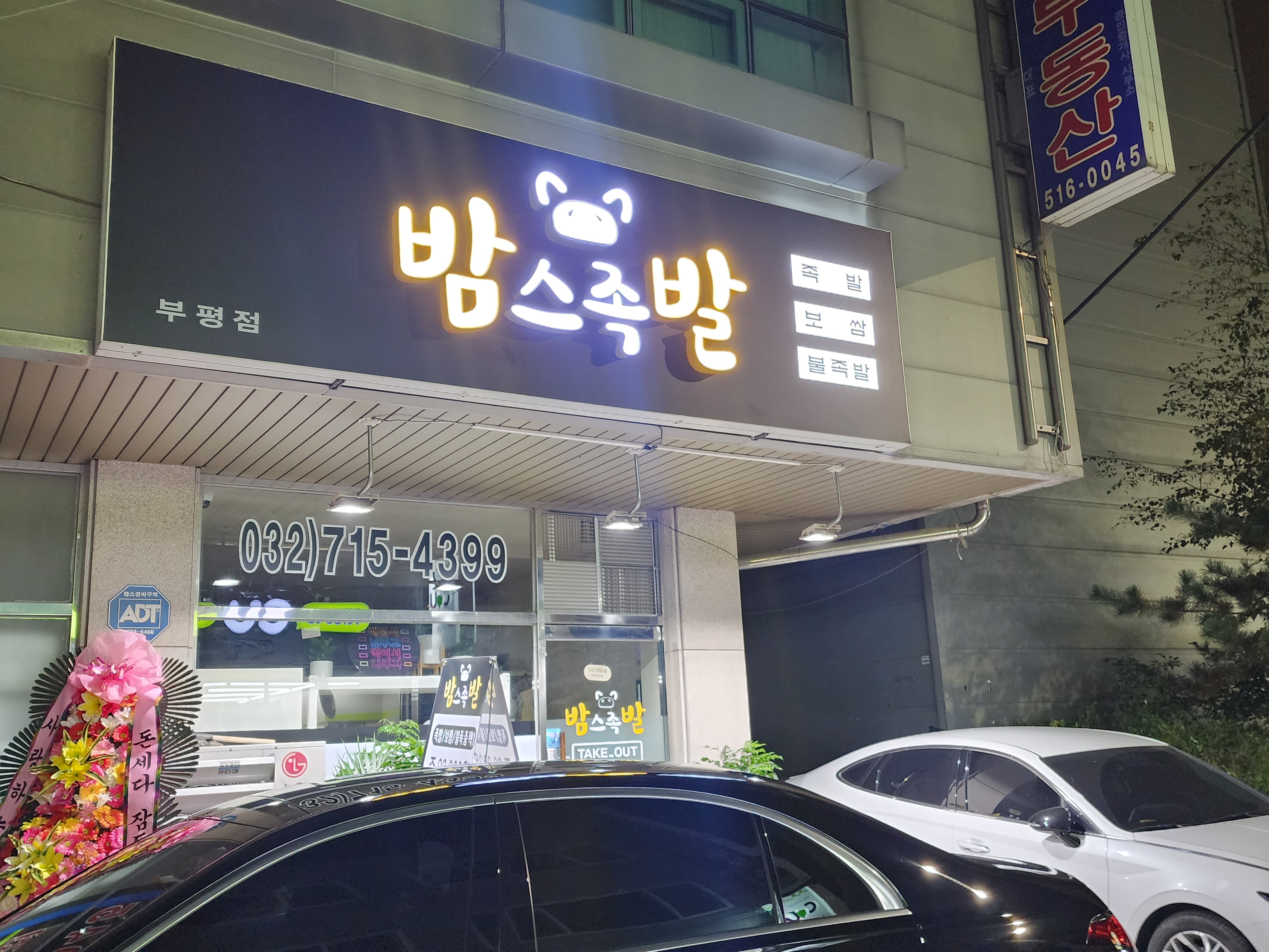밤스족발