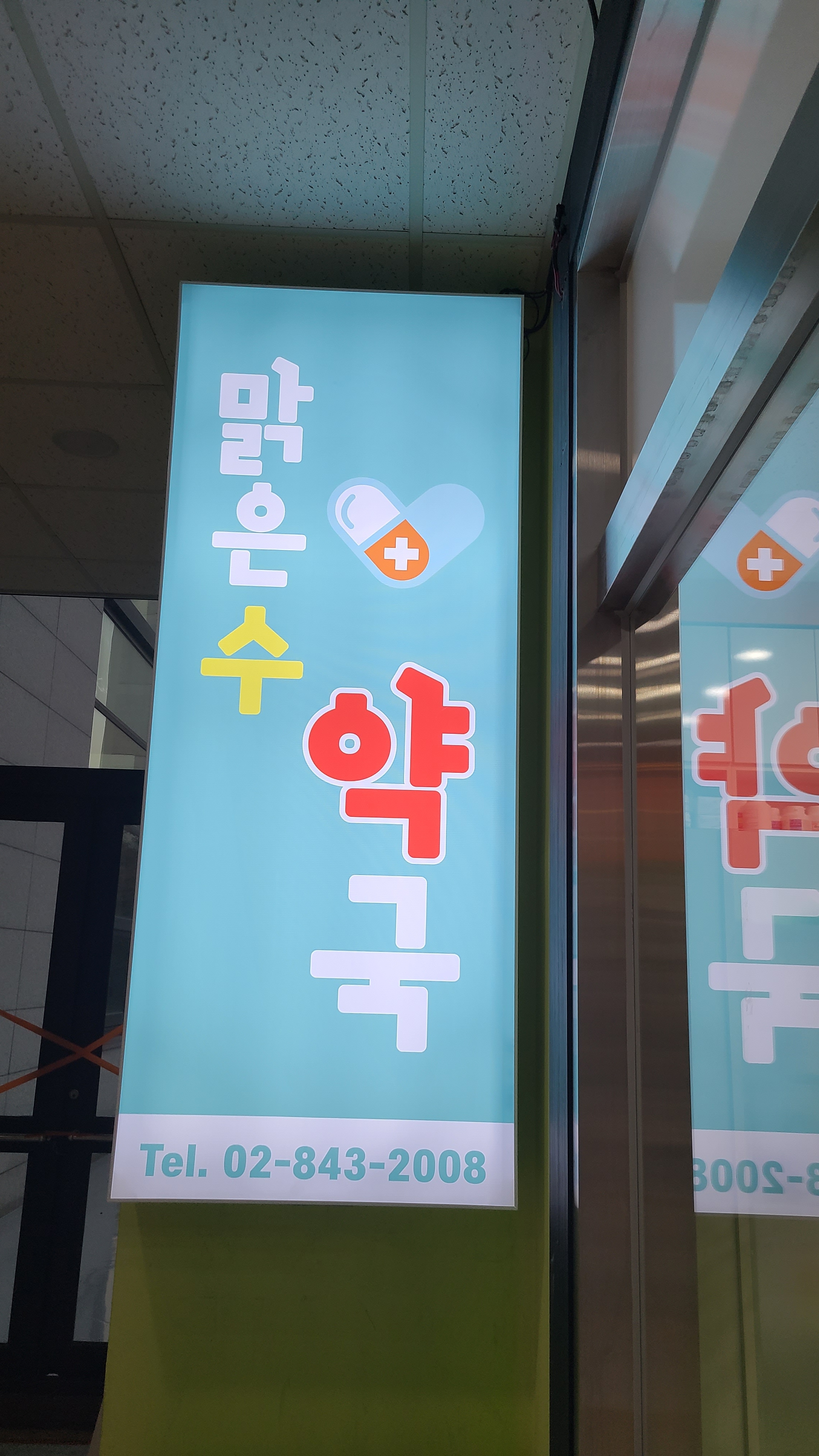맑은수약국 대표 이미지