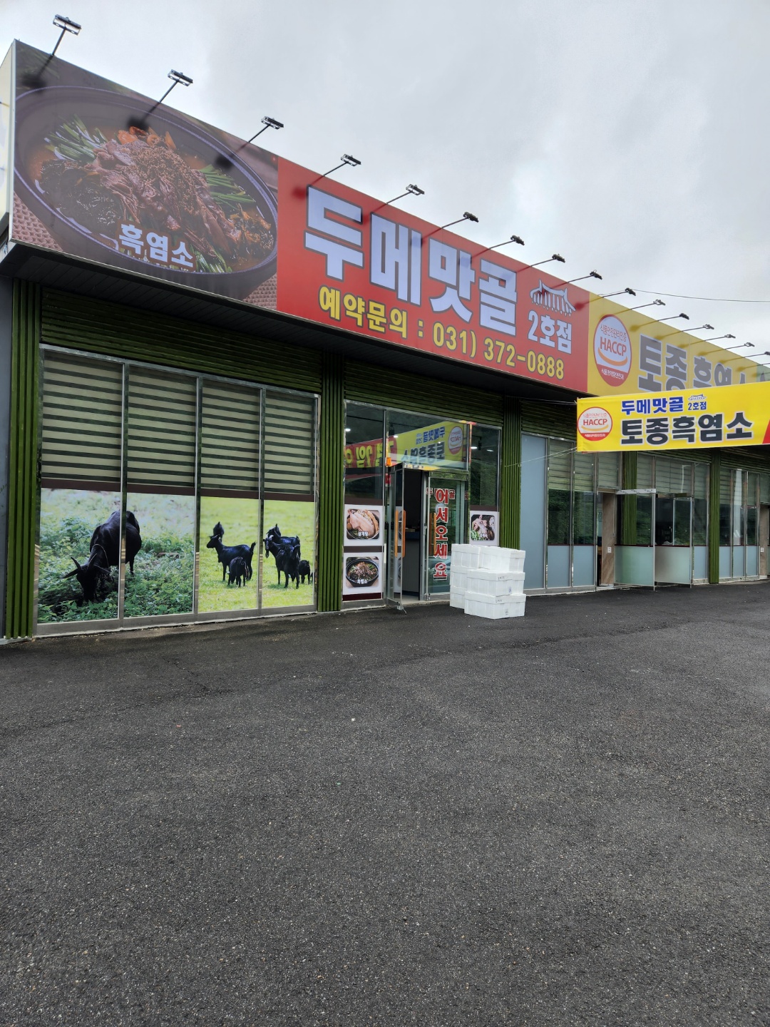 두메맛골 2호점