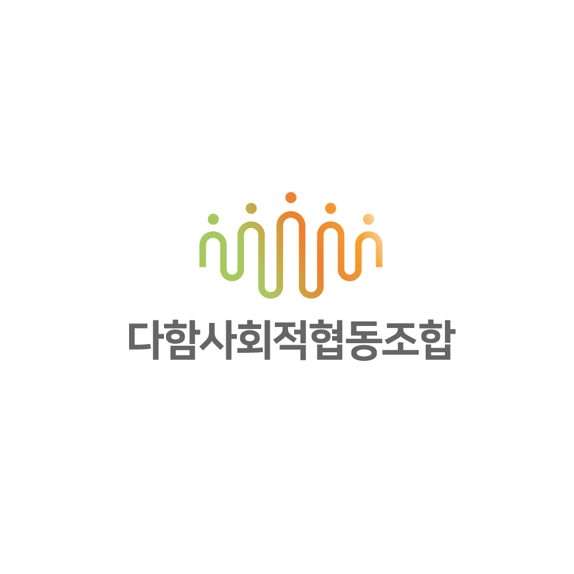 다함 사회적협동조합