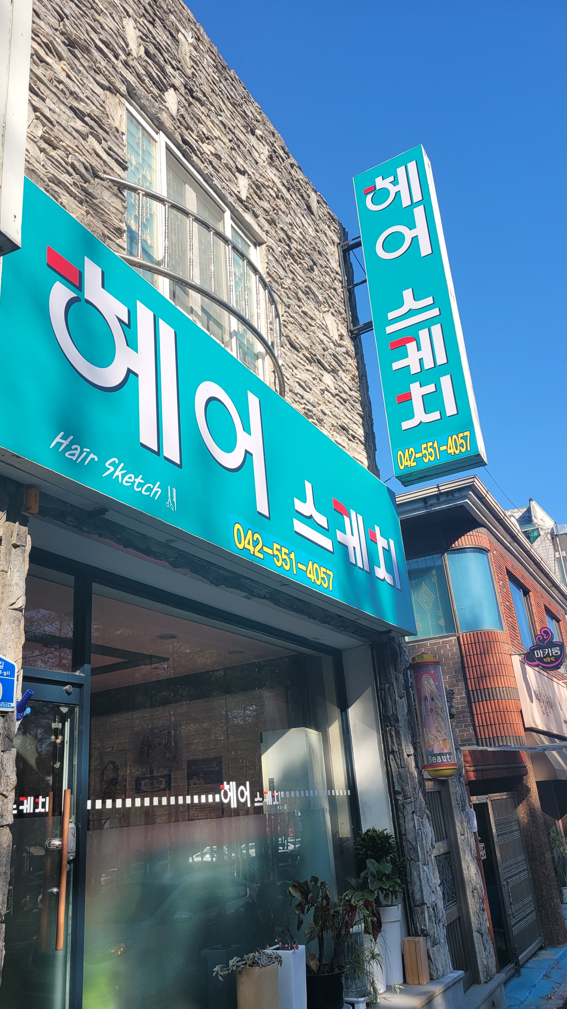 헤어스케치미용실