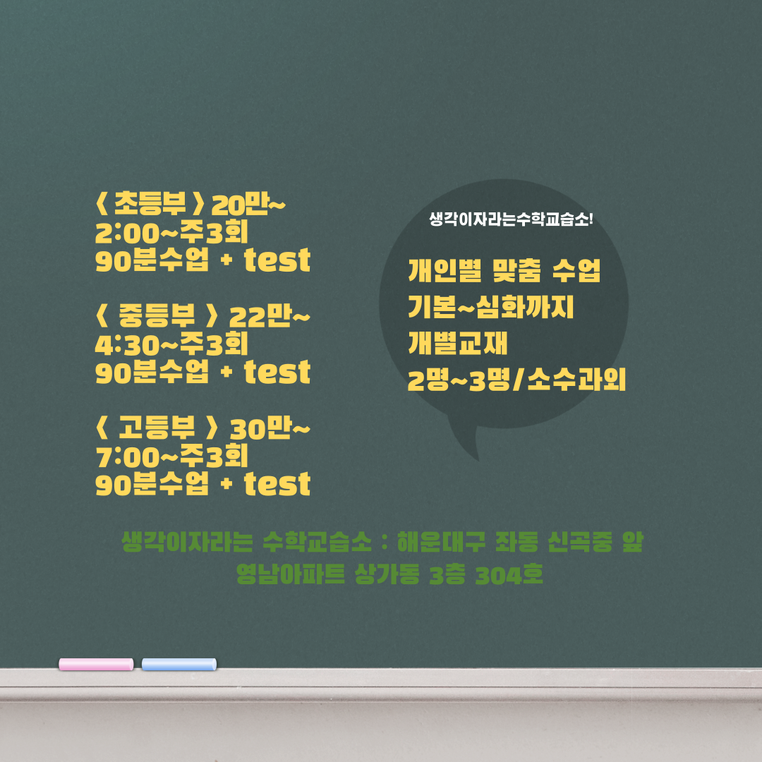 생각이자라는수학교습소