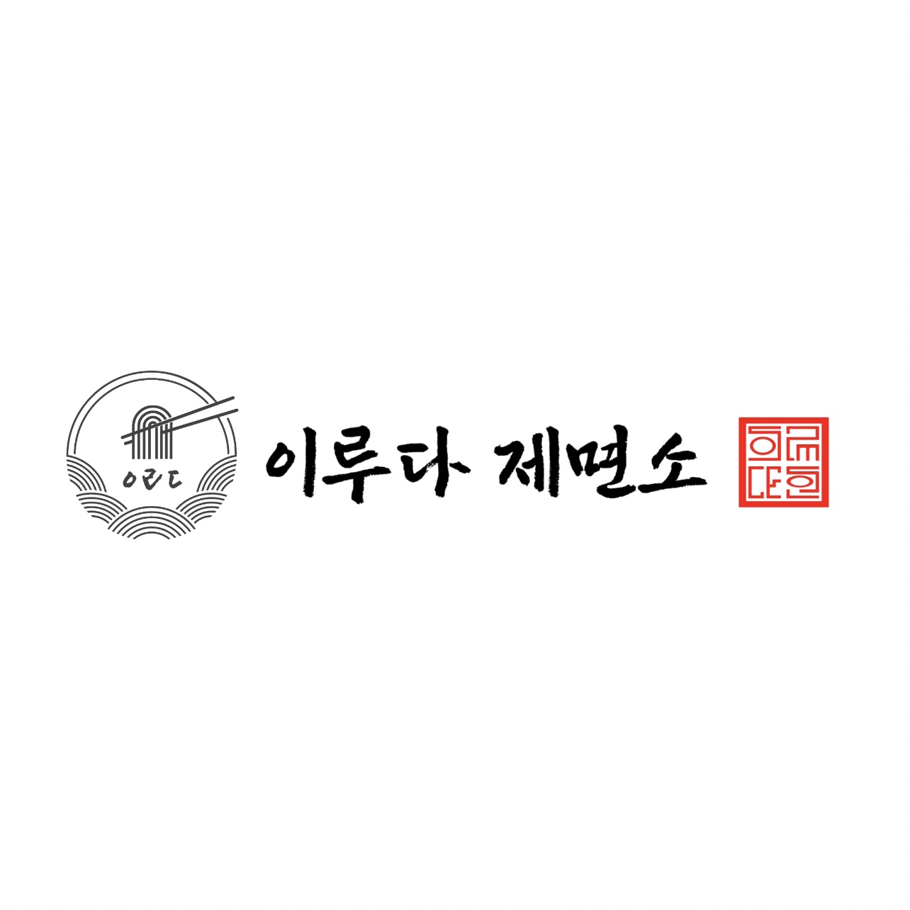 이루다제면소 일산점