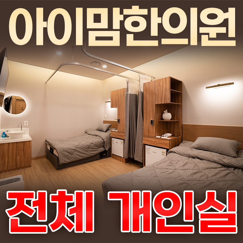 아이맘한의원