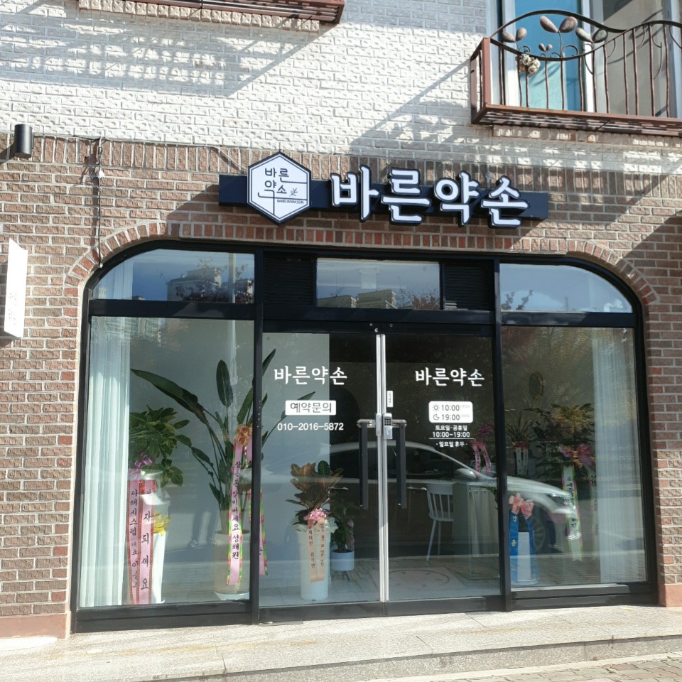바른약손