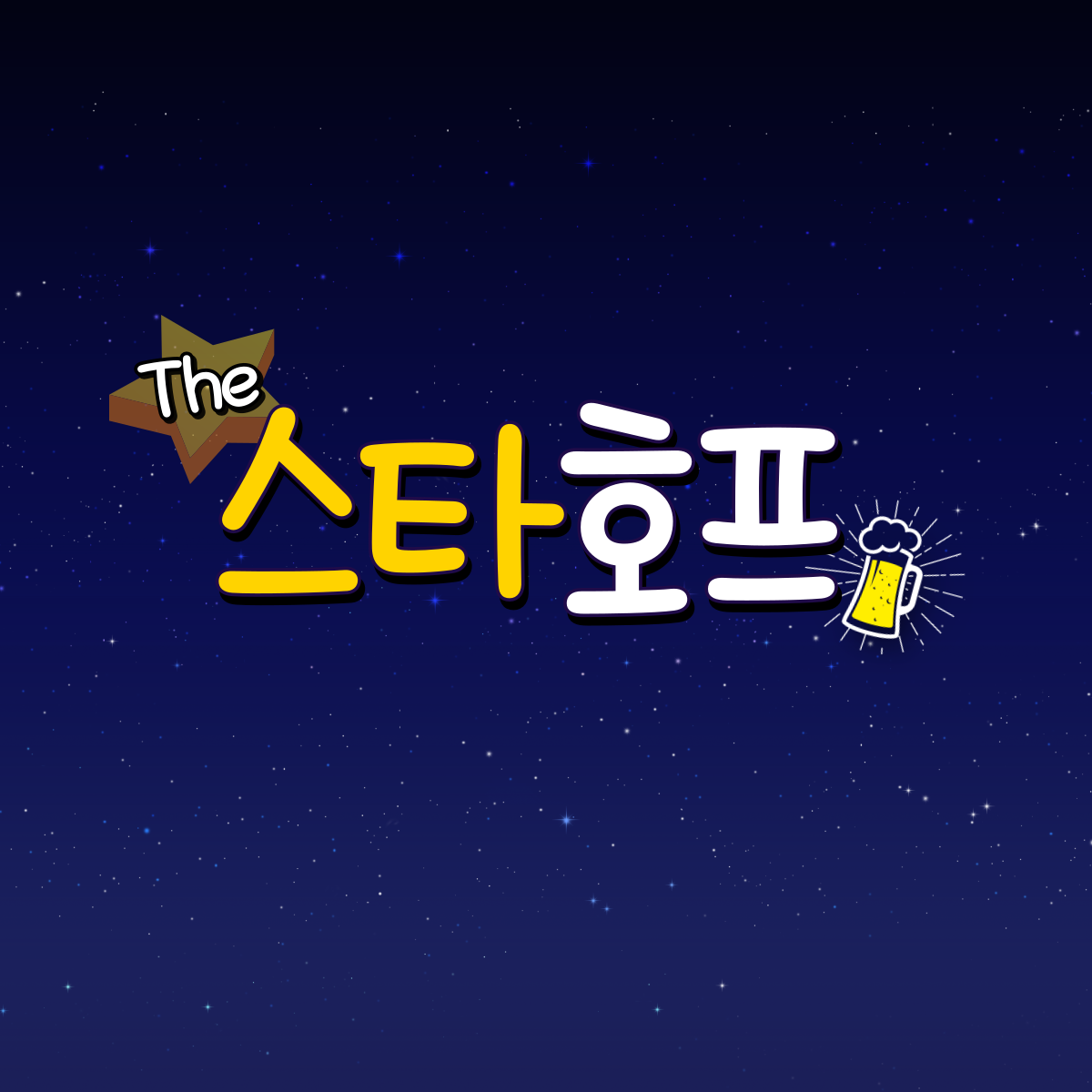 더 스타 호프
