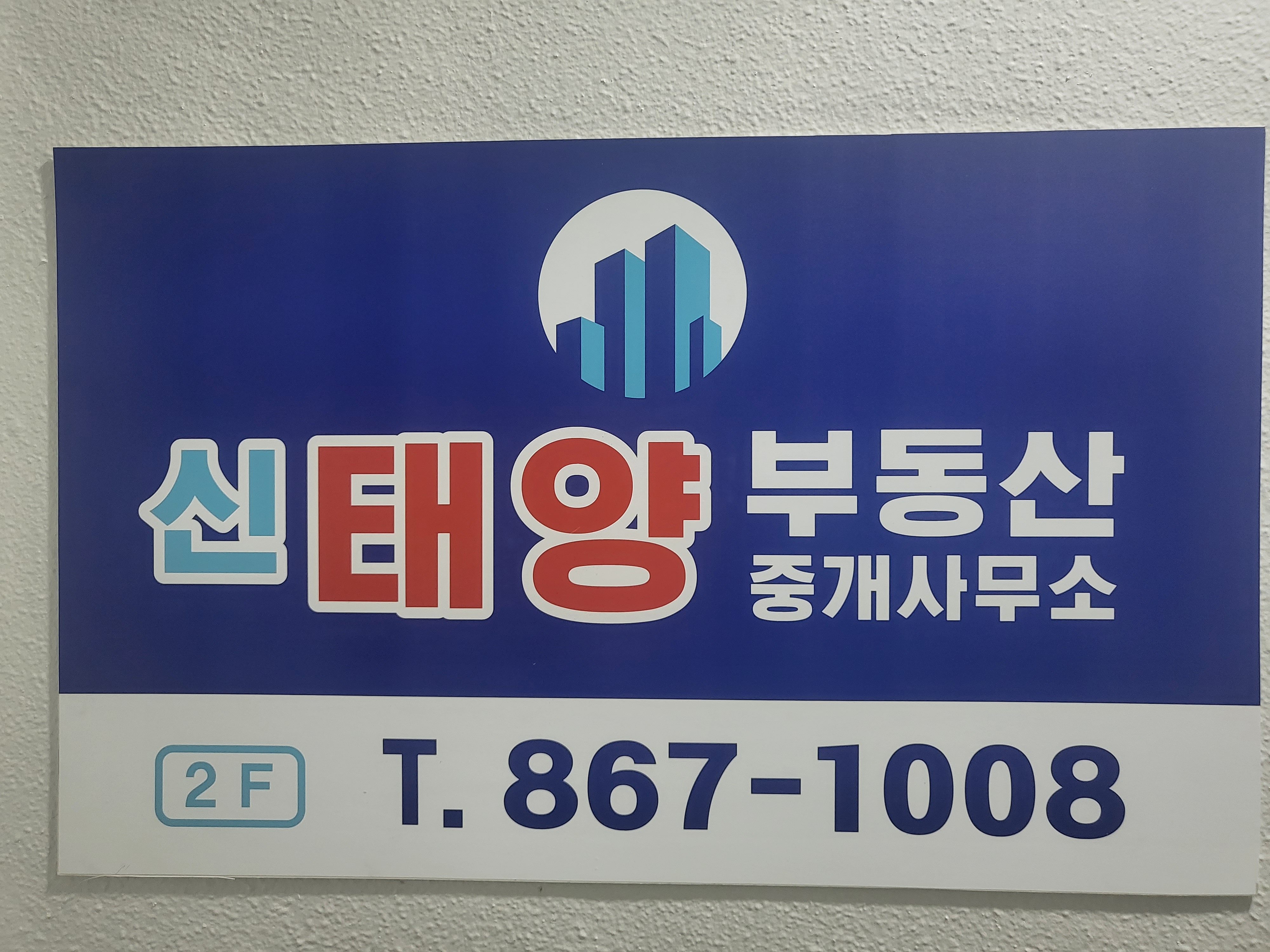 신태양부동산중개사무소