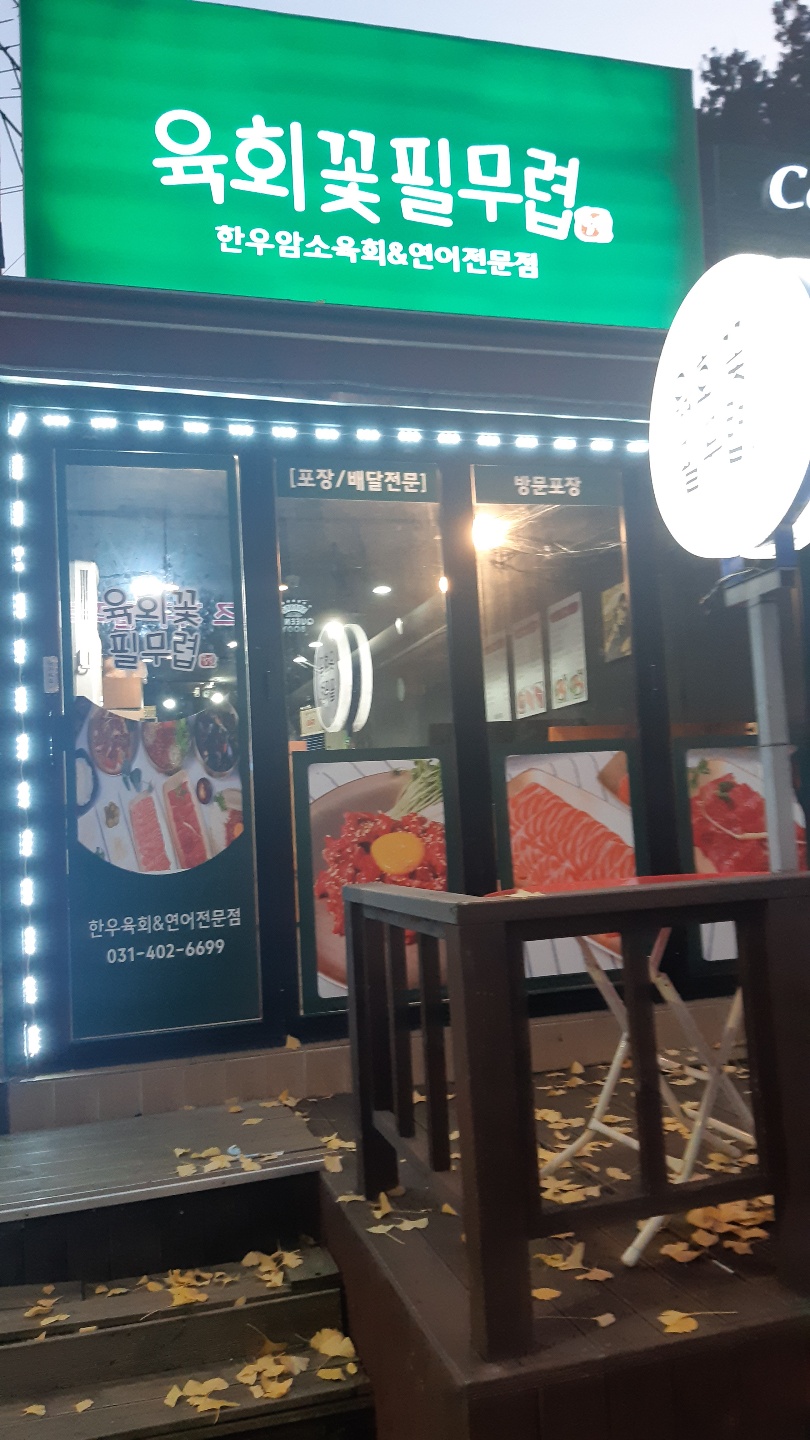 육회꽃필무렵 고잔점