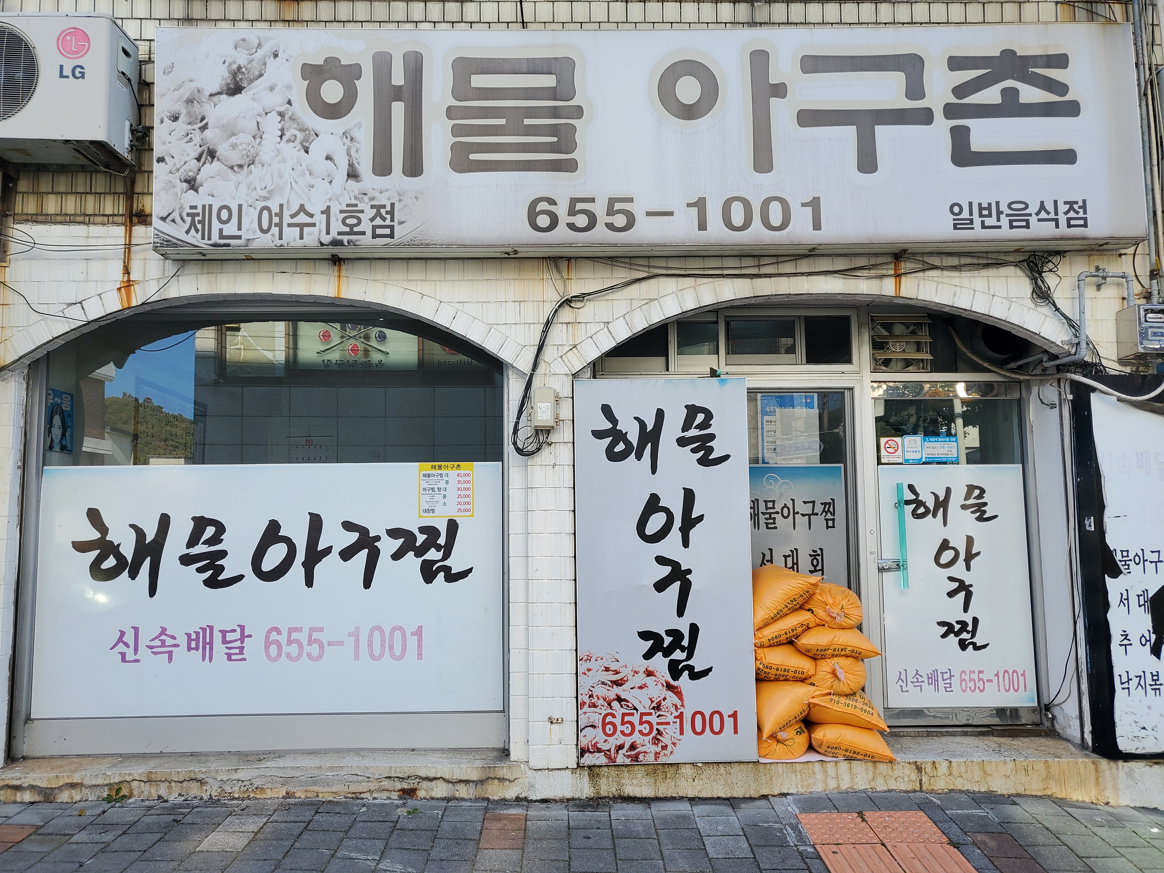 해물아구촌