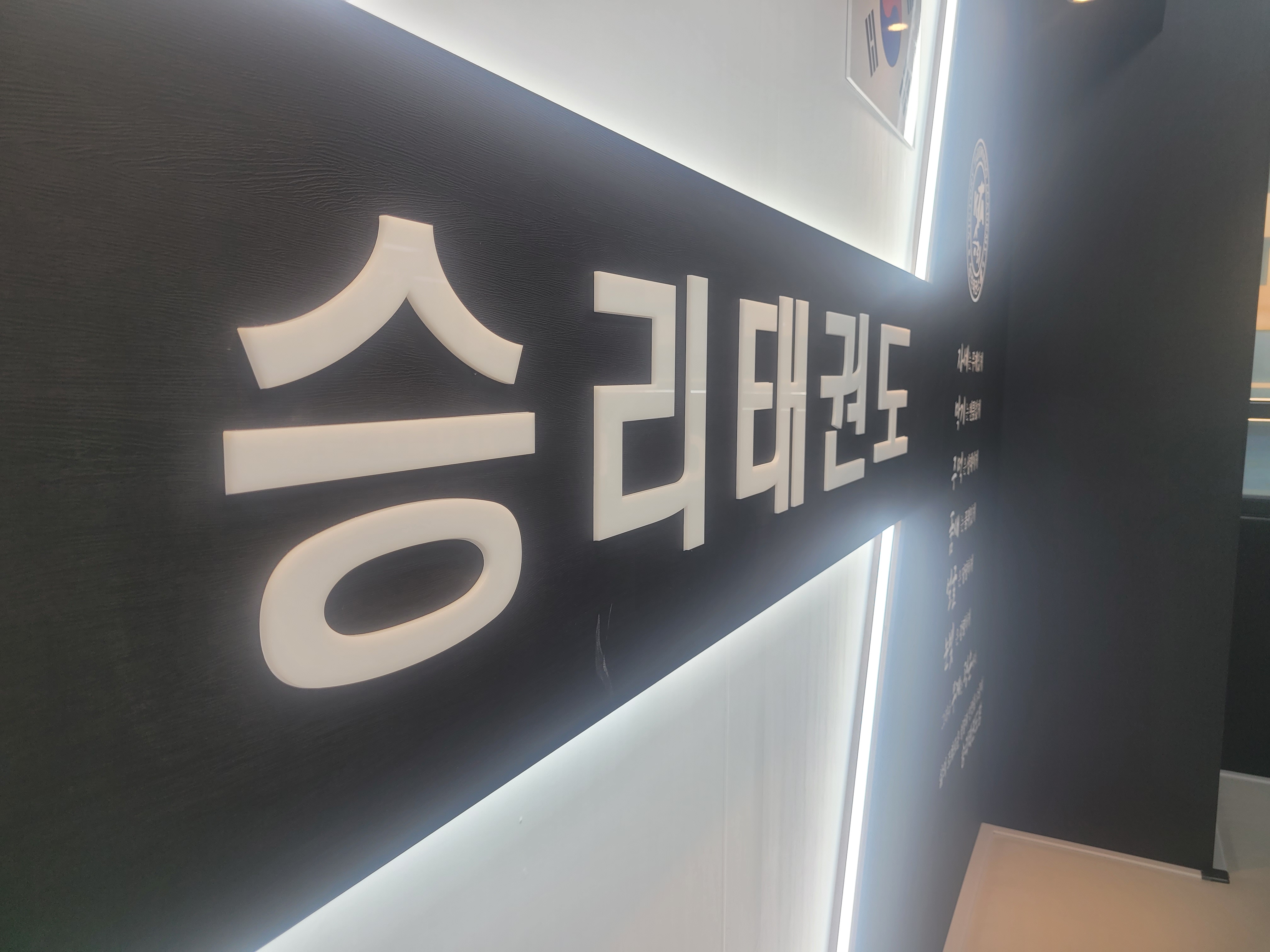 승리태권도