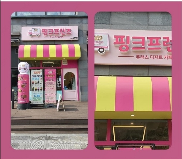 핑크프렌즈 츄러스카페