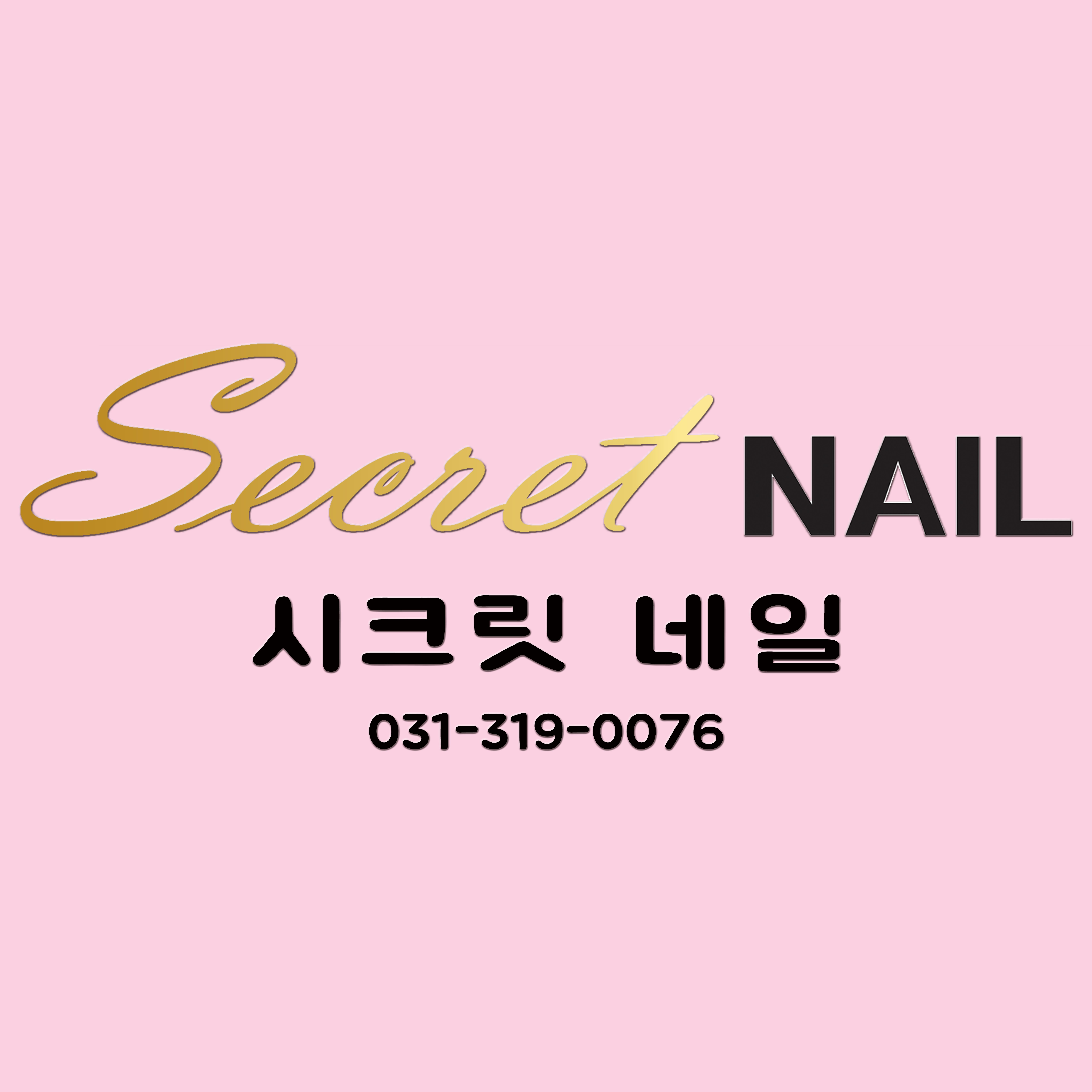 시크릿 네일