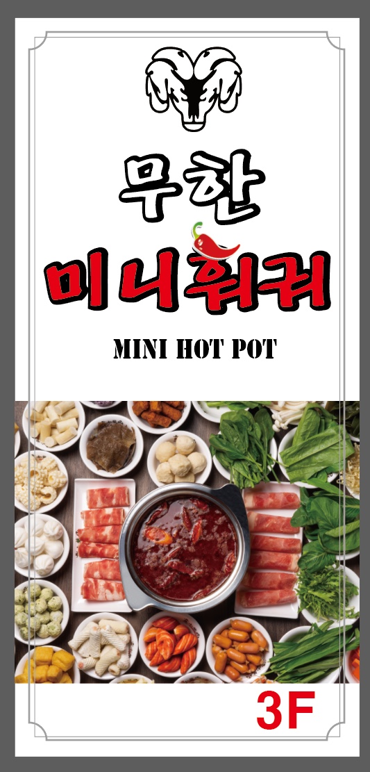 무한미니훠궈&볶음요리 사진 8