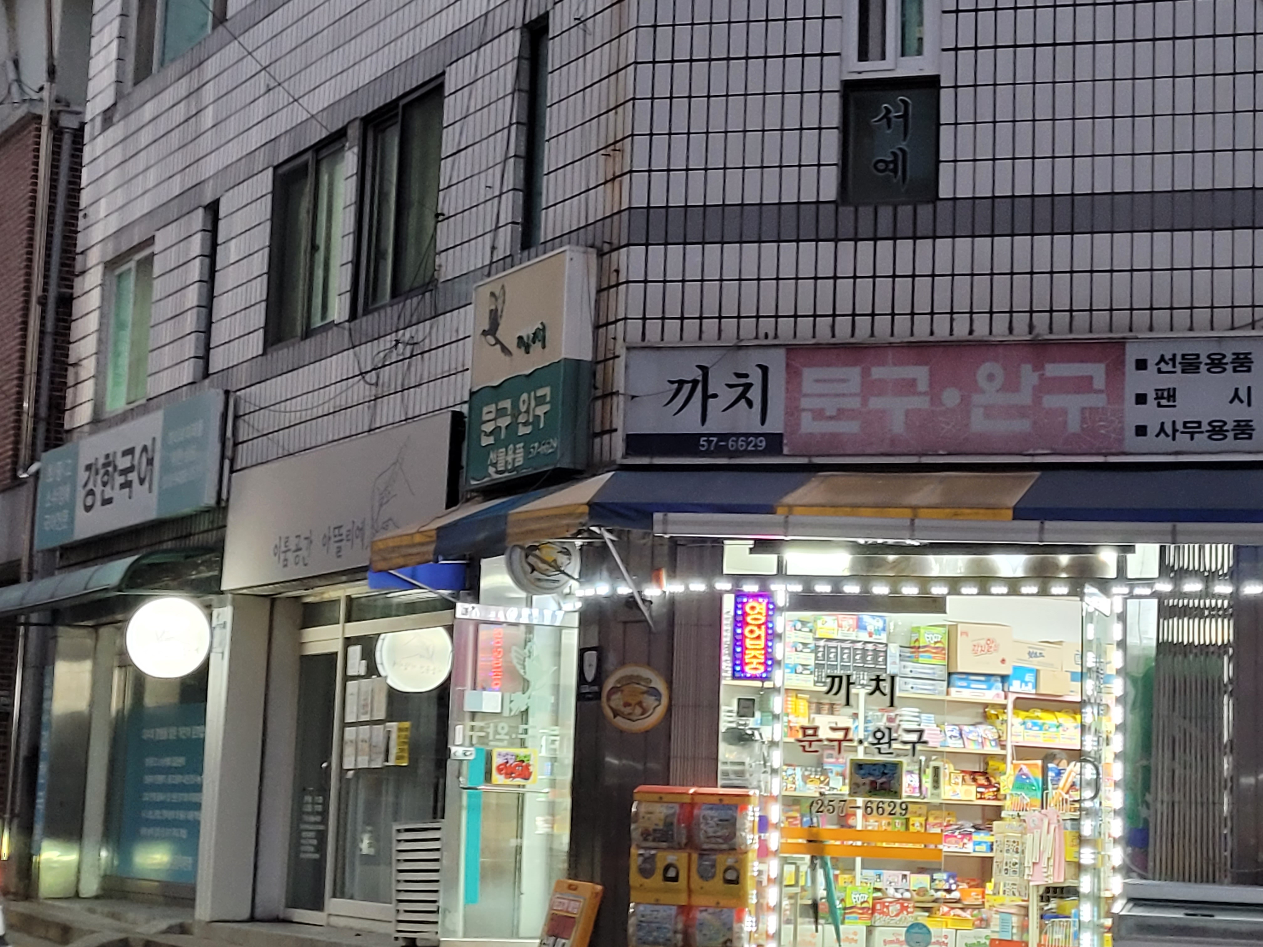까치문구사