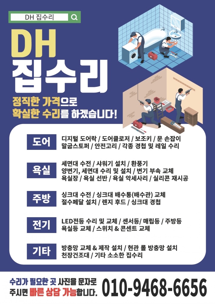 DH집수리