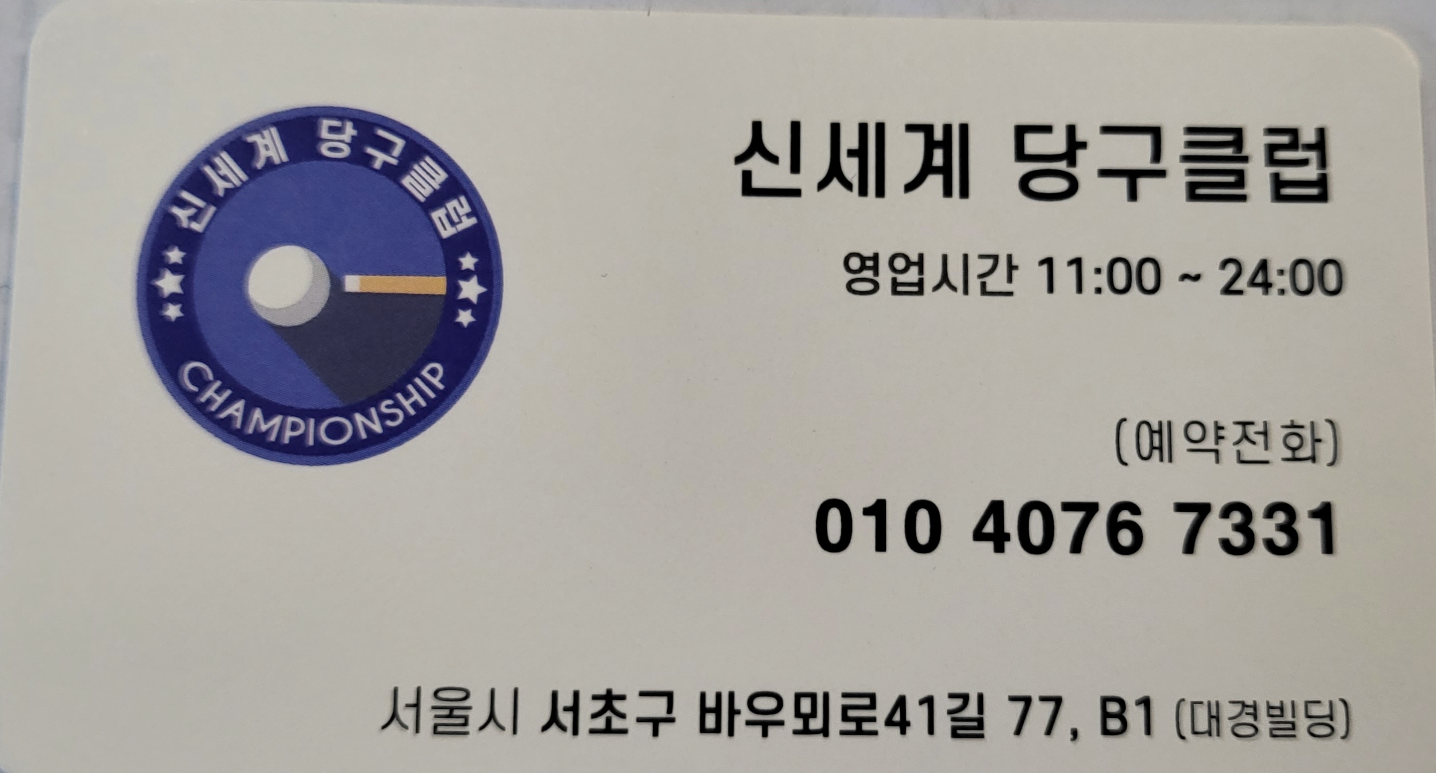 신세계당구클럽