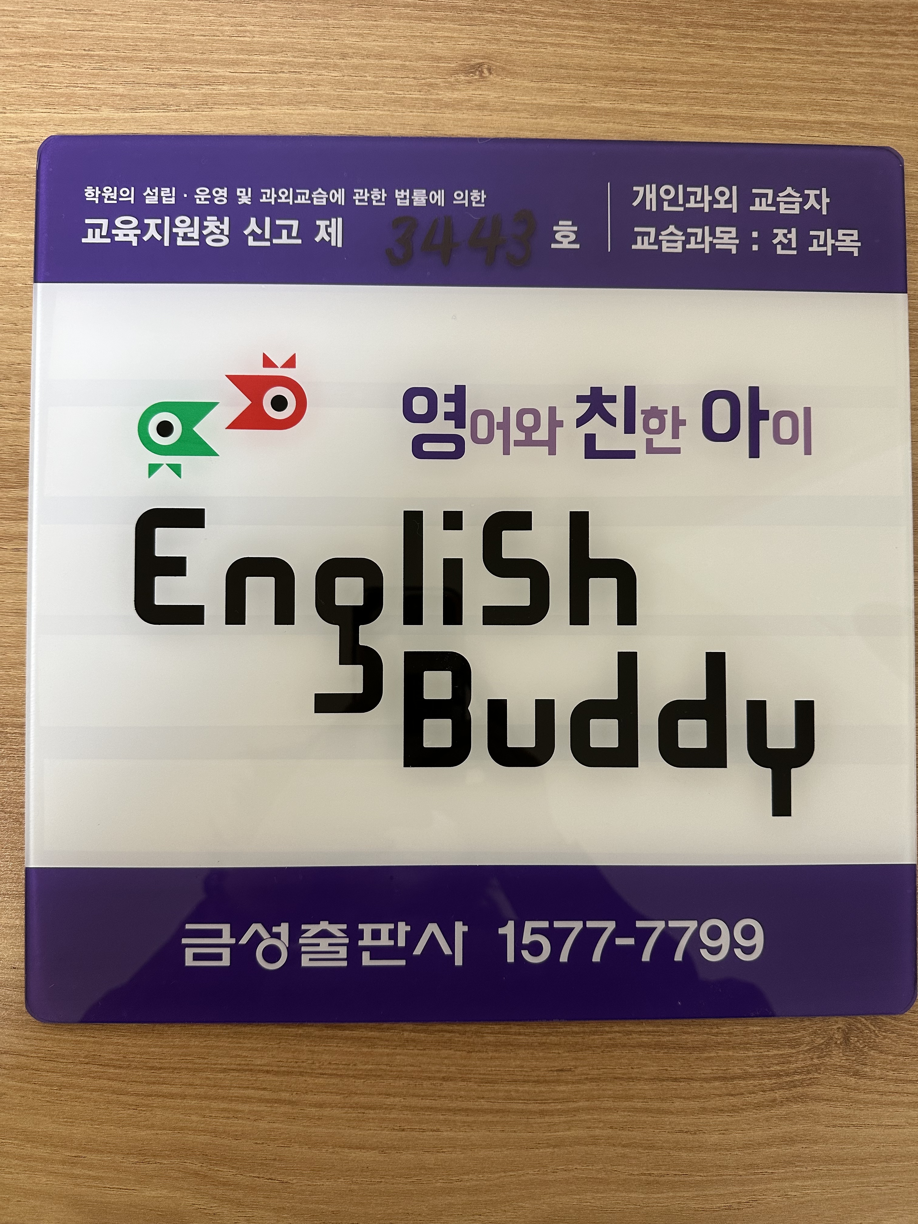푸르넷공부방 잉글리시버디 한라초점