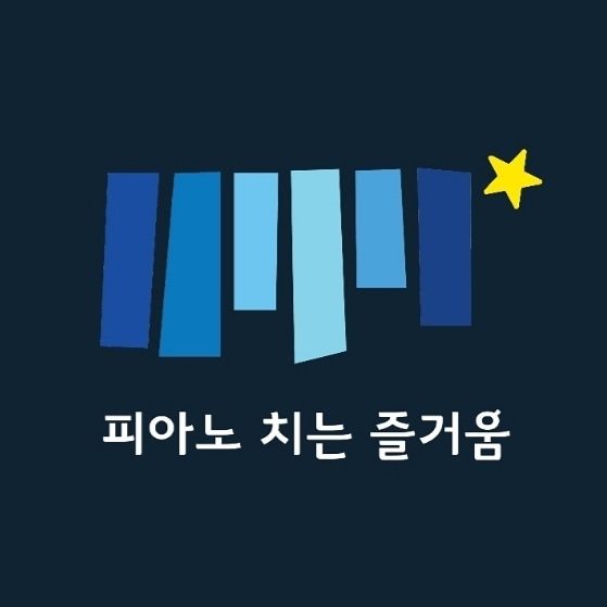 피아노치는즐거움 음악학원