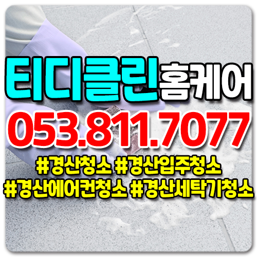 티디클린 홈케어