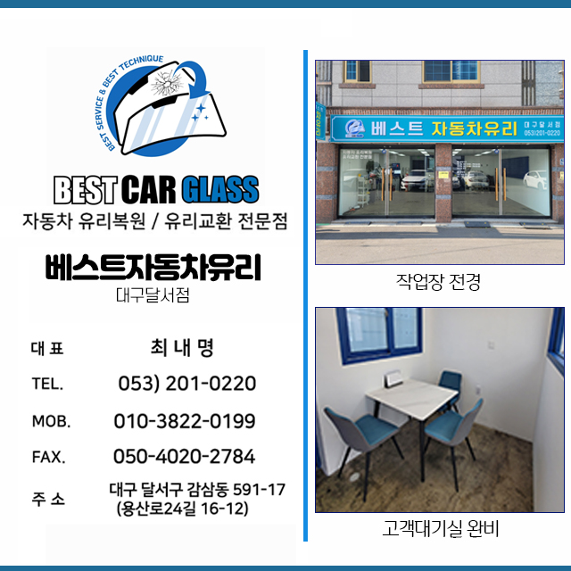 베스트자동차유리 대구달서점