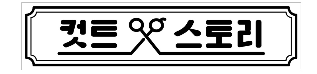 컷트스토리