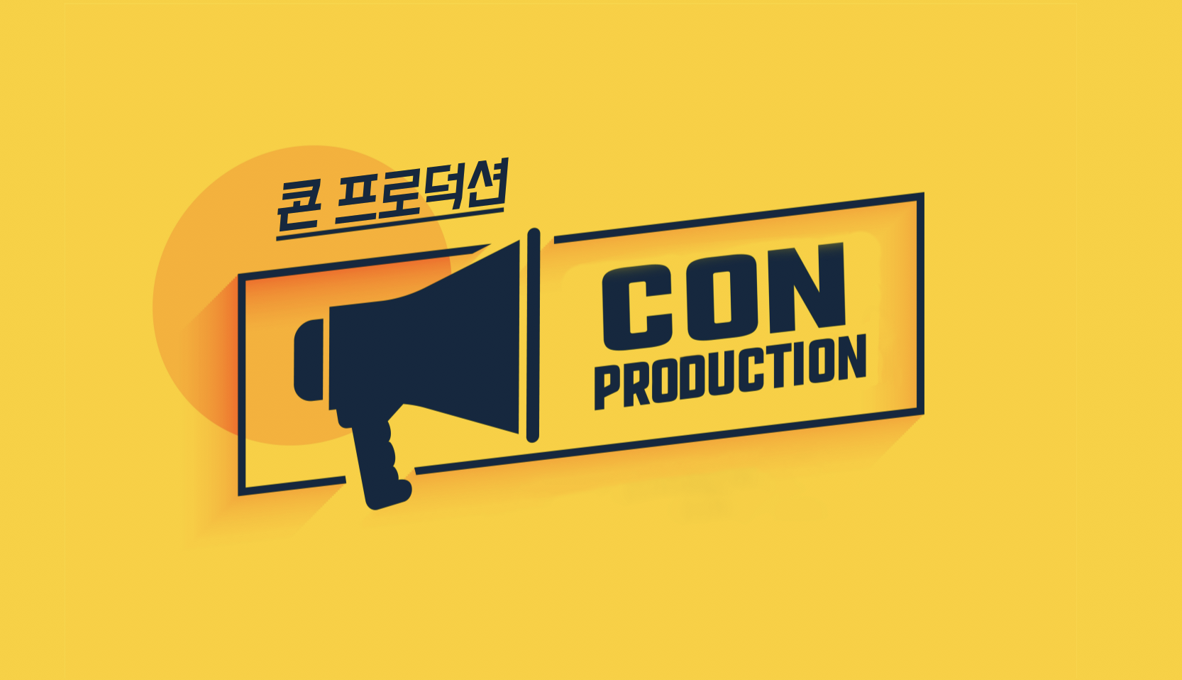 콘프로덕션