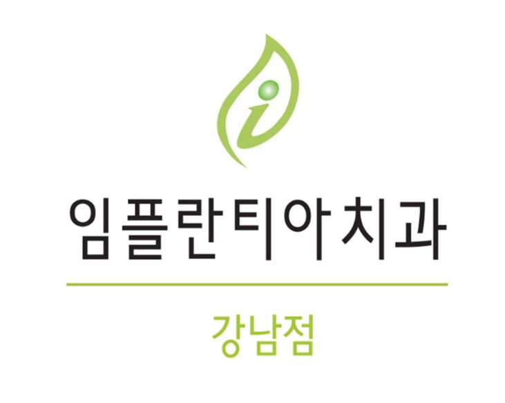 임플란티아치과의원 대표 이미지