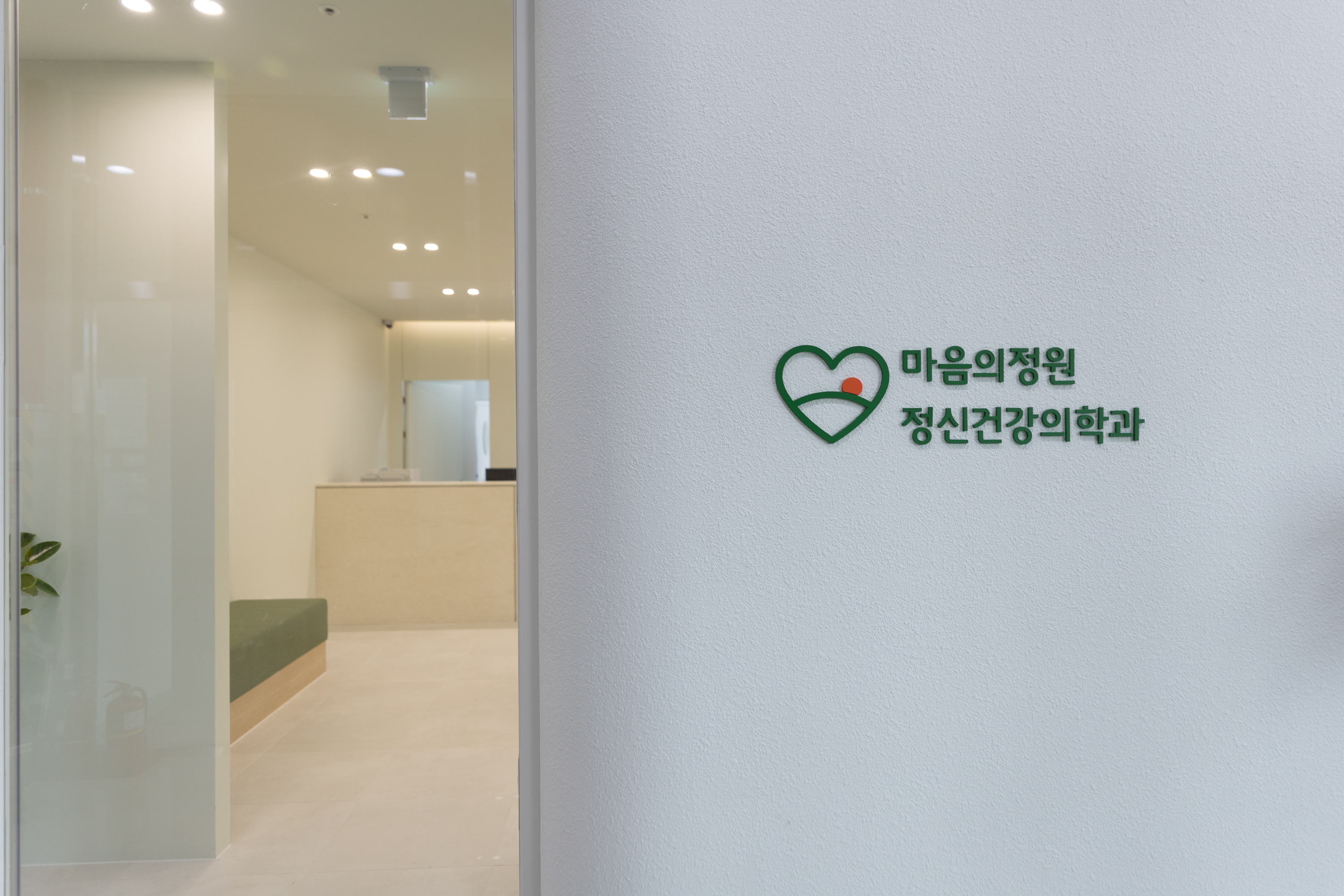 마음의정원 정신건강의학과의원