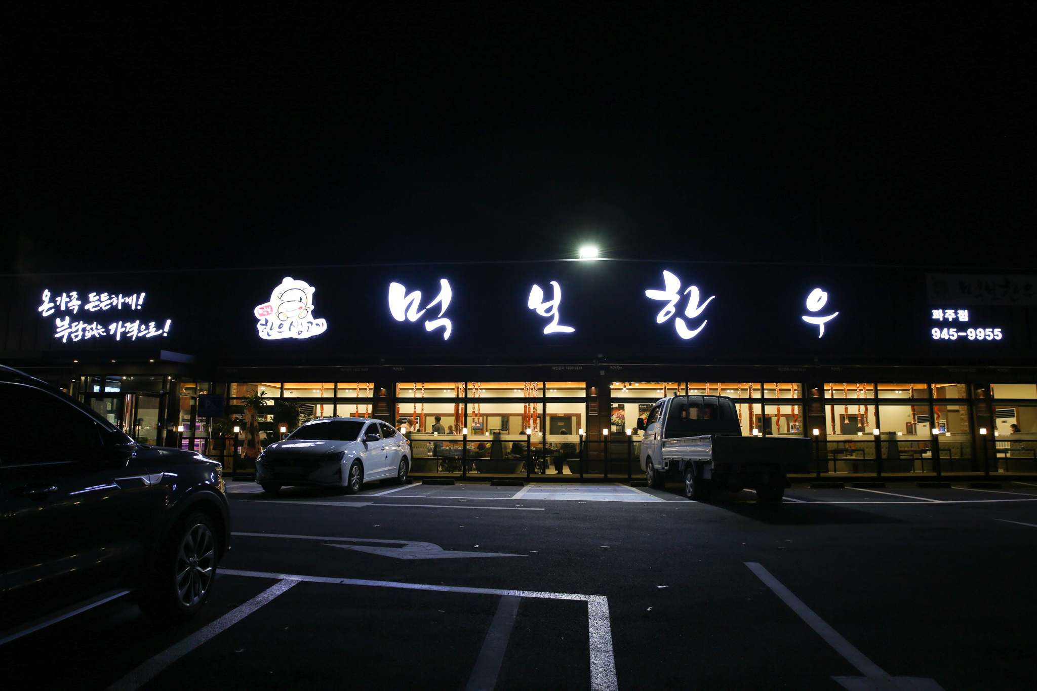 먹보한우 파주점