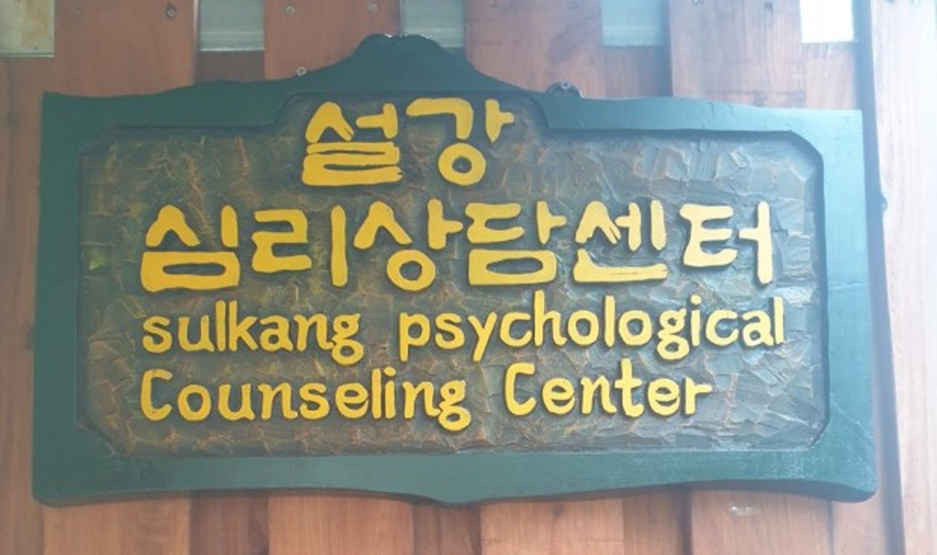 설강심리상담센터 대표 이미지