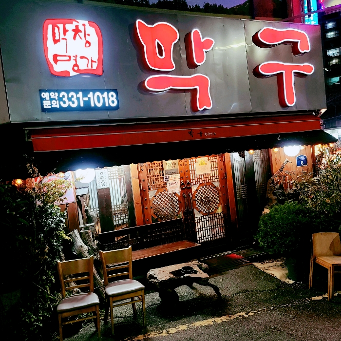 막구