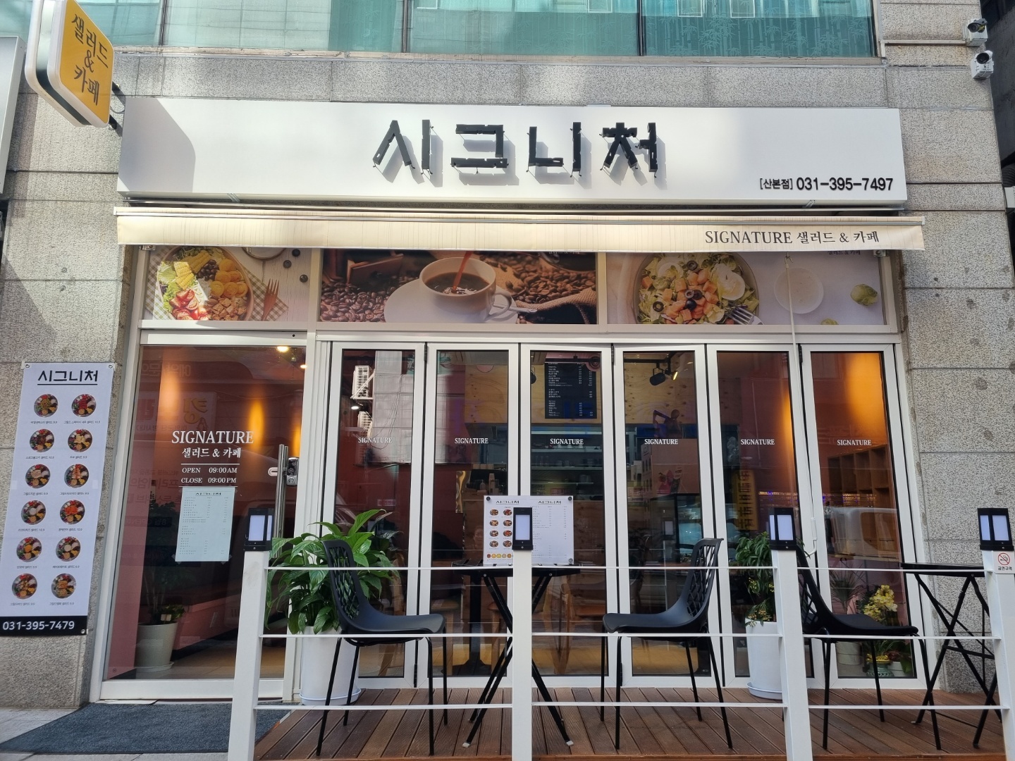 시그니처 샐러드&카페