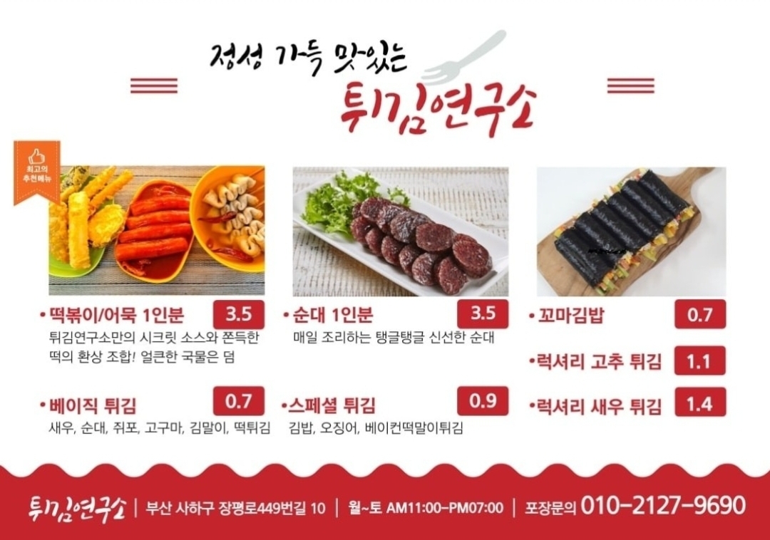 튀김연구소 사하점