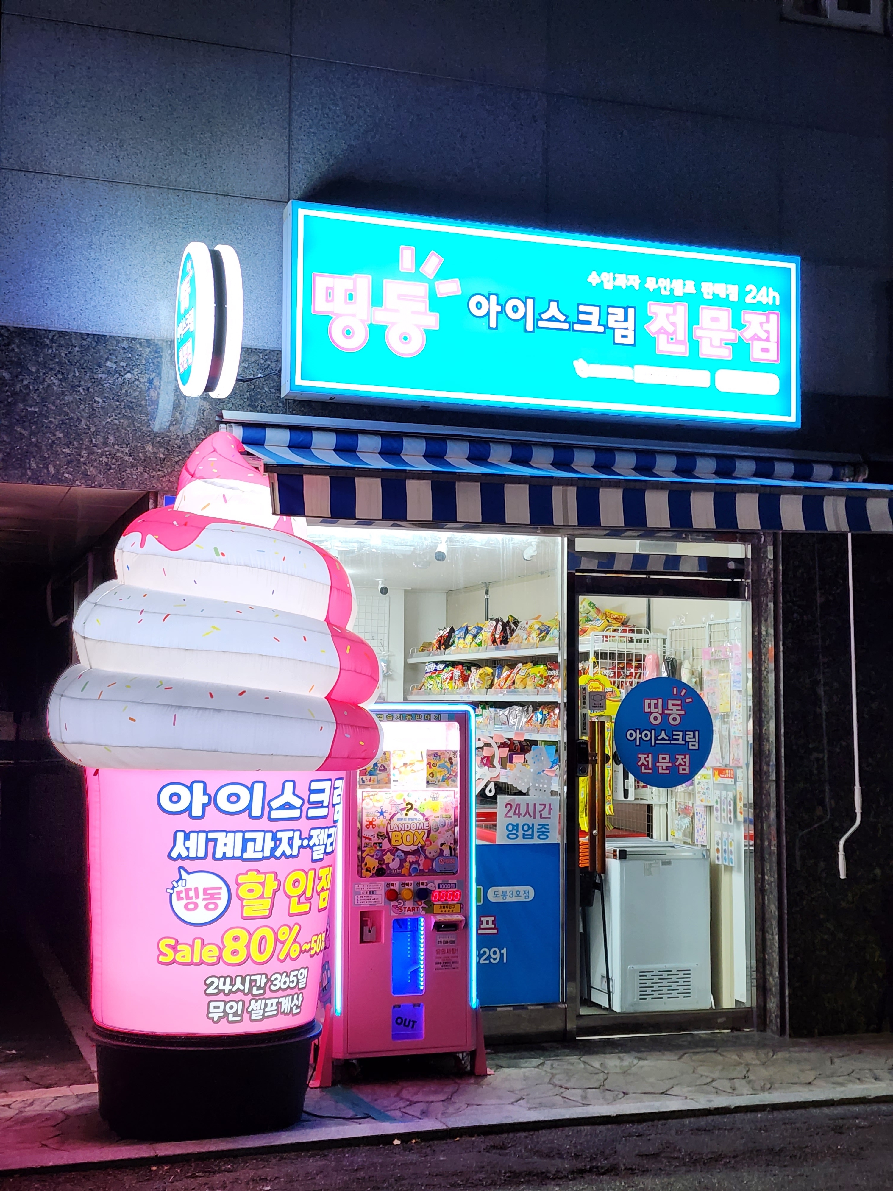 띵동아이스크림 도봉3호점