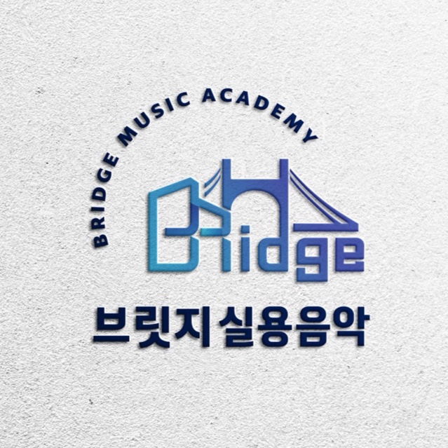 브릿지실용음악학원